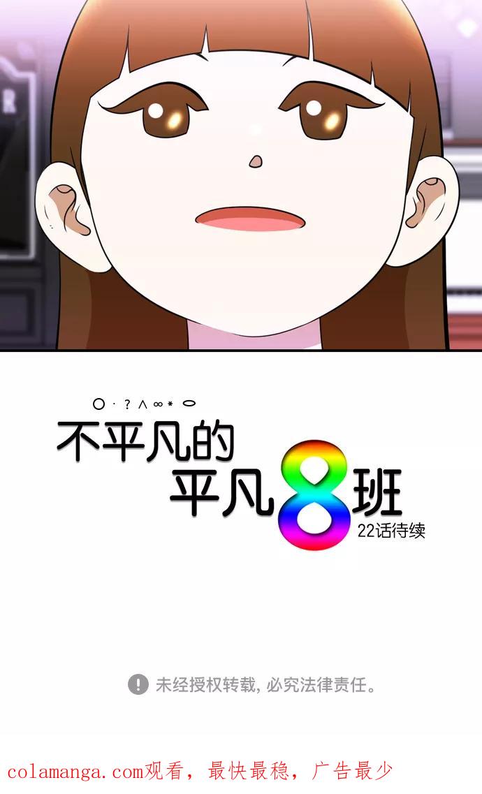 《不平凡的平凡8班》[第2部] 第21话 第56页