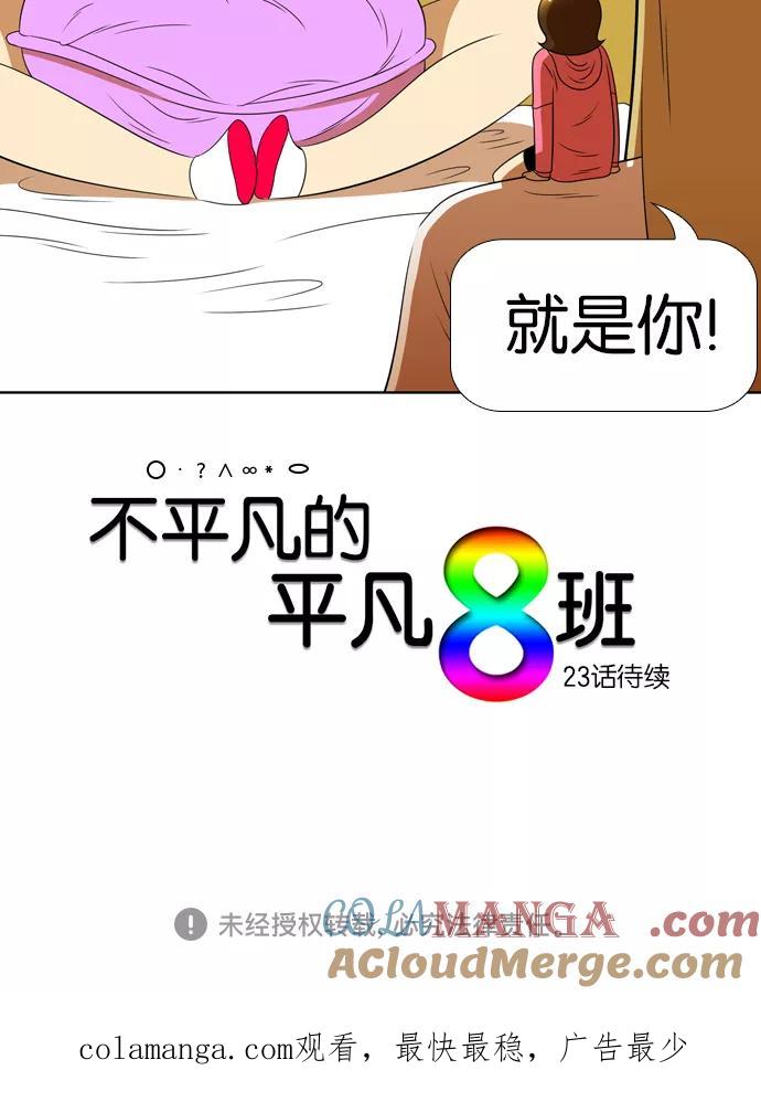 《不平凡的平凡8班》[第2部] 第22话 第58页
