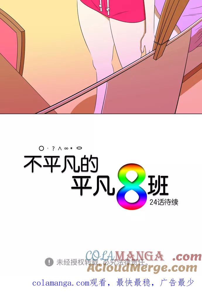 《不平凡的平凡8班》[第2部] 第23话 第58页