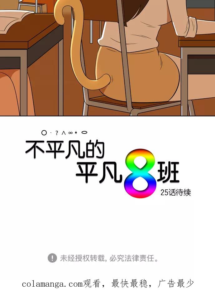 《不平凡的平凡8班》[第2部] 第24话 第72页