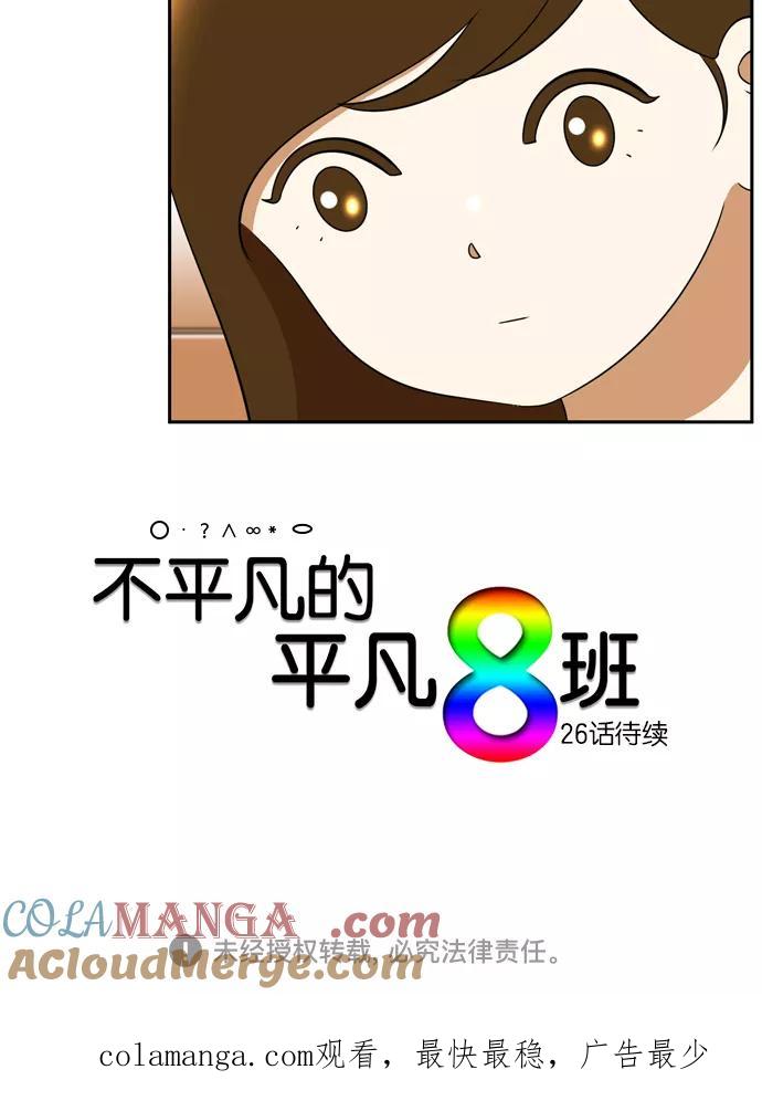 《不平凡的平凡8班》[第2部] 第25话 第73页