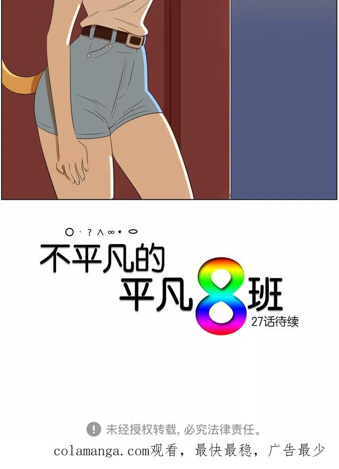 《不平凡的平凡8班》[第2部] 第26话 第90页