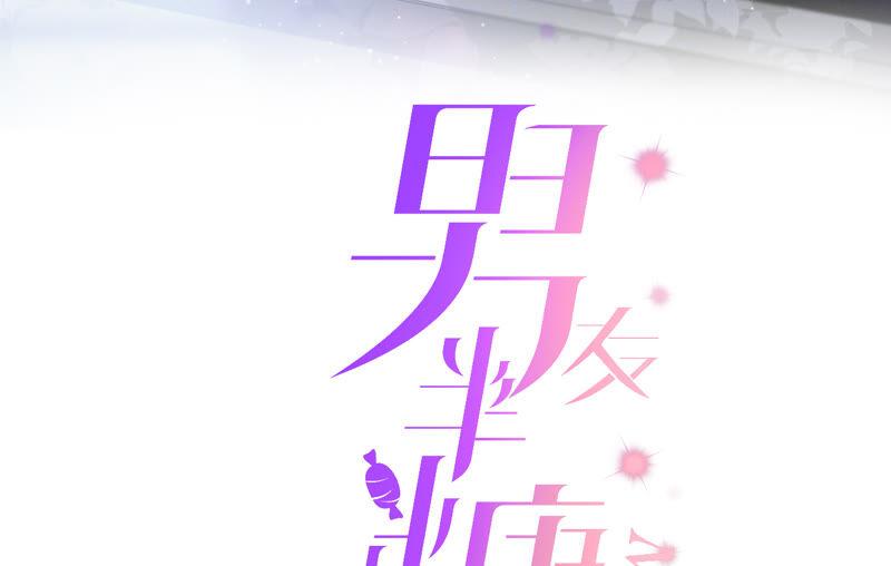 《男友半糖半盐》09·确定关系第一天？ 第3页