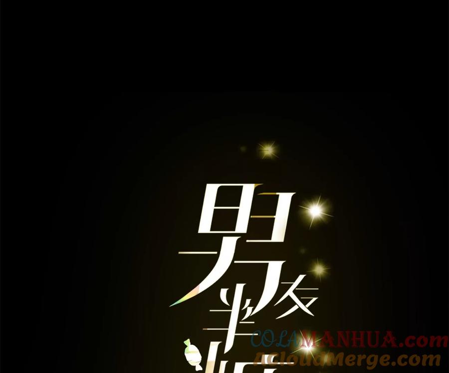 《男友半糖半盐》110·敲诈 第5页