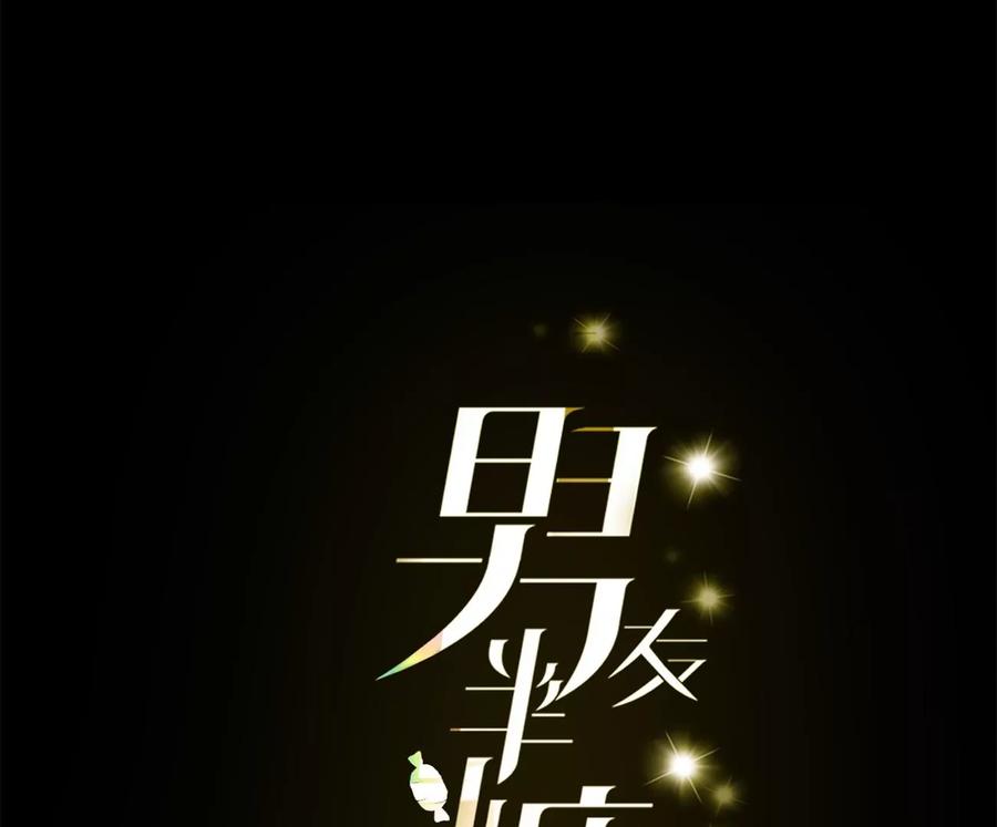 《男友半糖半盐》115·婚后恋爱 第5页
