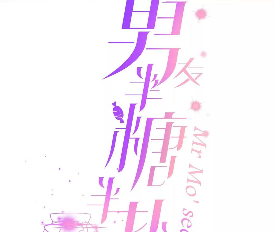 《男友半糖半盐》124·激动的墨墨 第3页