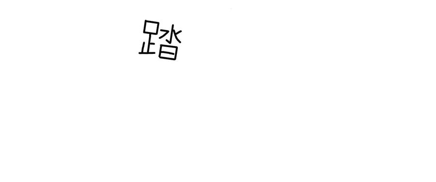 《男友半糖半盐》128·得到的，失去的 第92页
