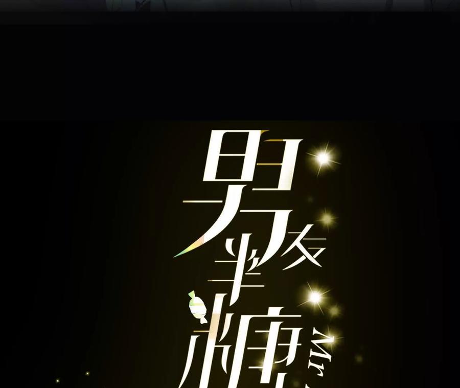 《男友半糖半盐》144·笼中雀 第3页