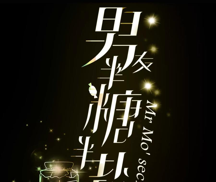 《男友半糖半盐》别杀我！ 第3页