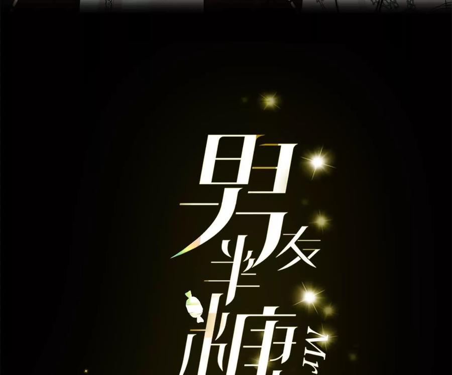 《男友半糖半盐》我们不是来抓奸的！ 第3页
