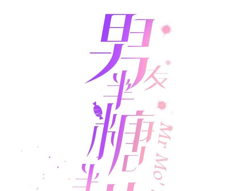 《男友半糖半盐》16·爱你如星辰 第3页