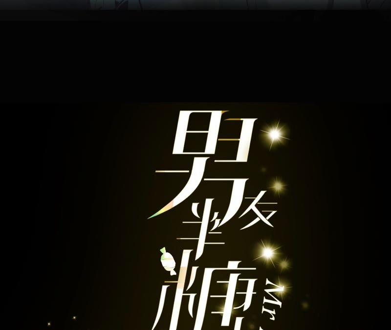 《男友半糖半盐》19·忽生变故 第3页