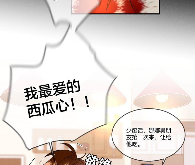 《男友半糖半盐》23·你做我正式的男朋友吧！ 第76页
