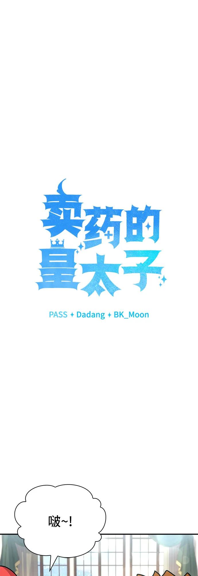 《卖药的皇太子》第27话 第30页