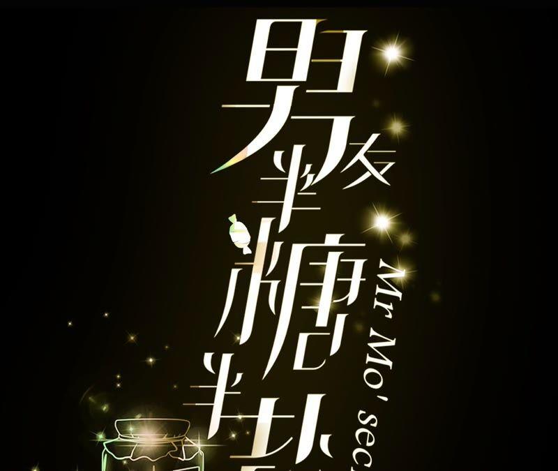 《男友半糖半盐》26.墨先生的秘密（尾页6月福利） 第3页