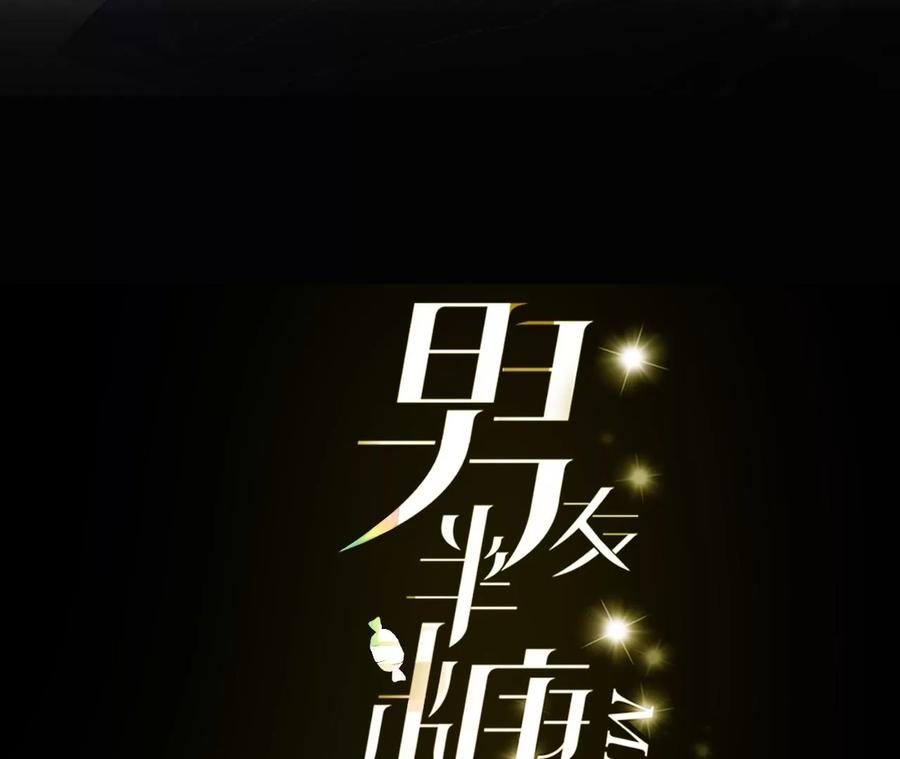 《男友半糖半盐》43·让我包养你 第3页