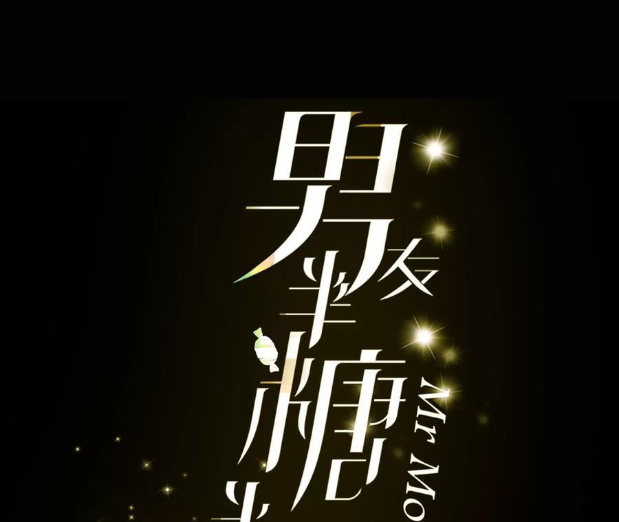 《男友半糖半盐》44·我们结婚了！ 第3页