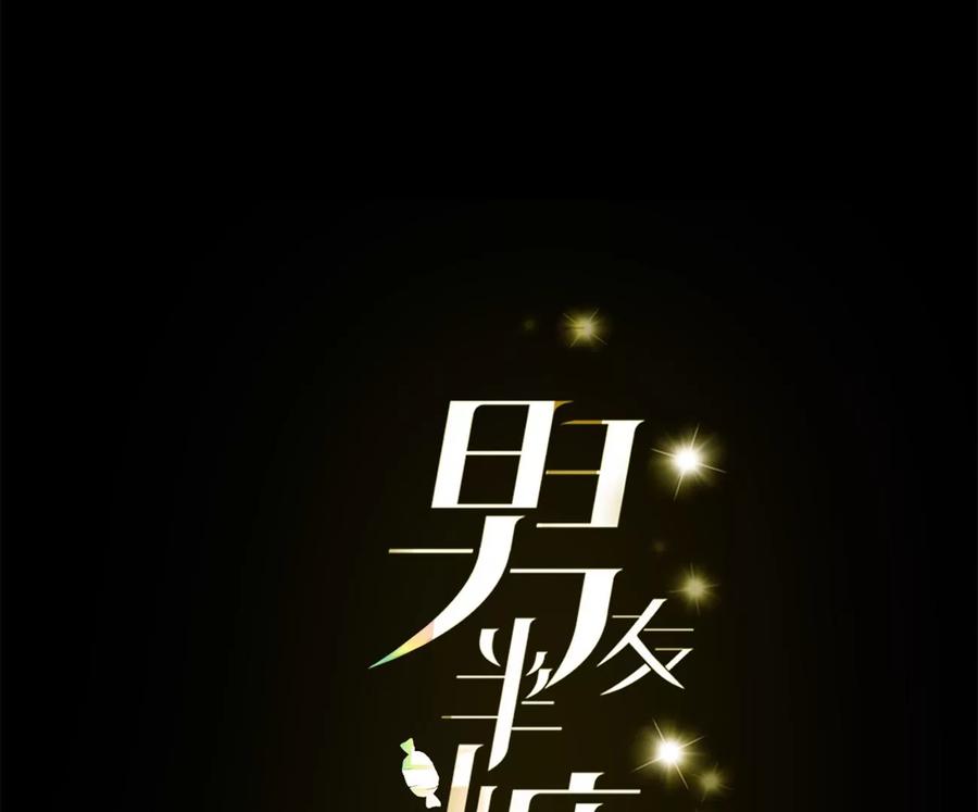 《男友半糖半盐》46·第一次只是你的 第4页