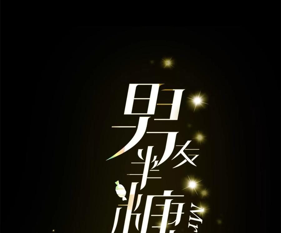 《男友半糖半盐》47·打翻醋坛 第3页