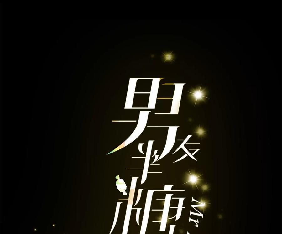 《男友半糖半盐》50·假戏真做？（尾页有福利） 第3页
