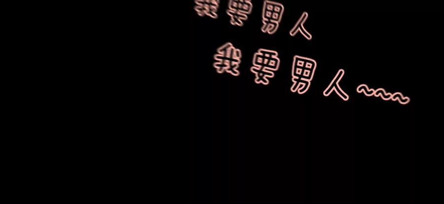 《男友半糖半盐》54·猛男计 第18页