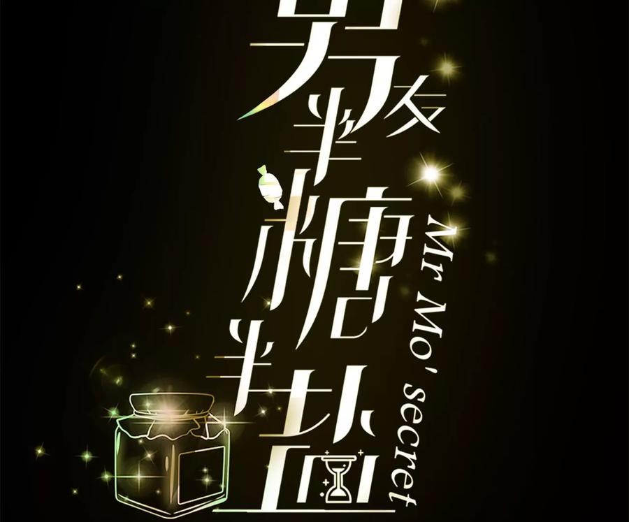 《男友半糖半盐》54·猛男计 第4页