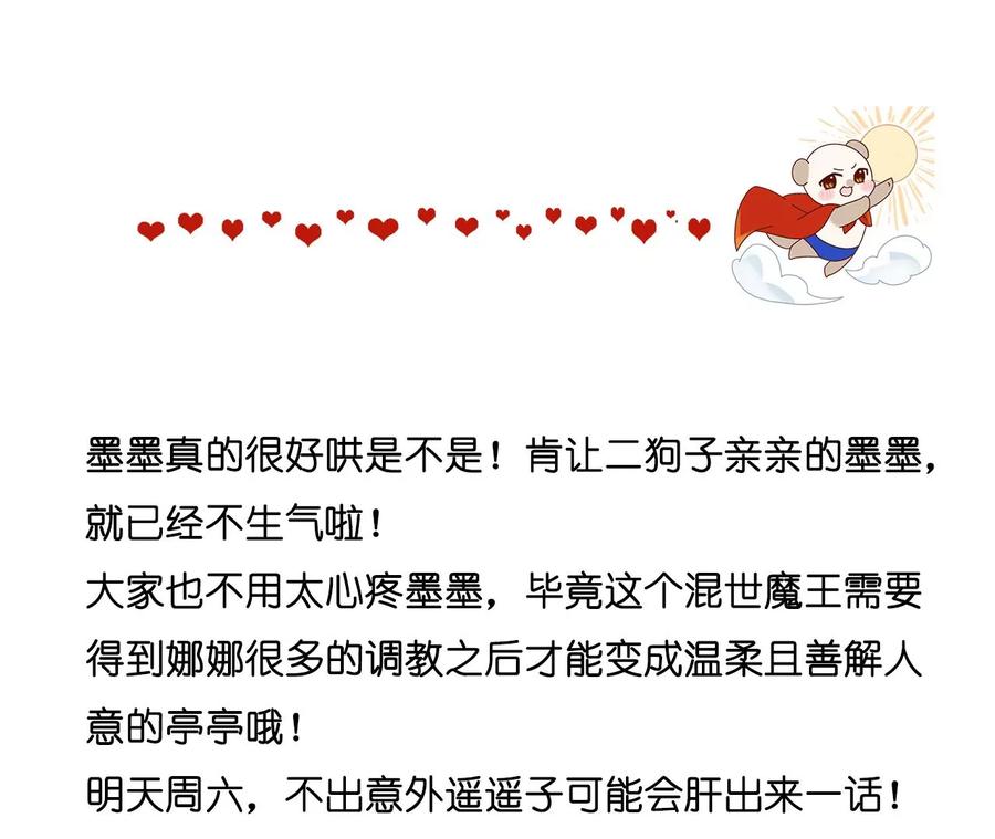 《男友半糖半盐》80·哄好墨墨 第65页