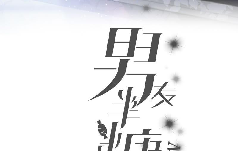 《男友半糖半盐》08·不许反抗 第3页
