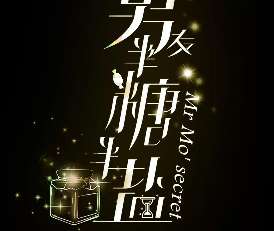 《男友半糖半盐》86·亲密接触准备！ 第4页