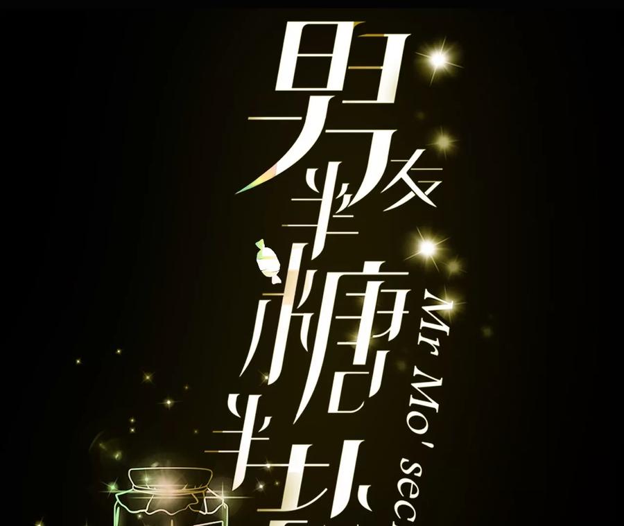 《男友半糖半盐》92·第一次 第3页