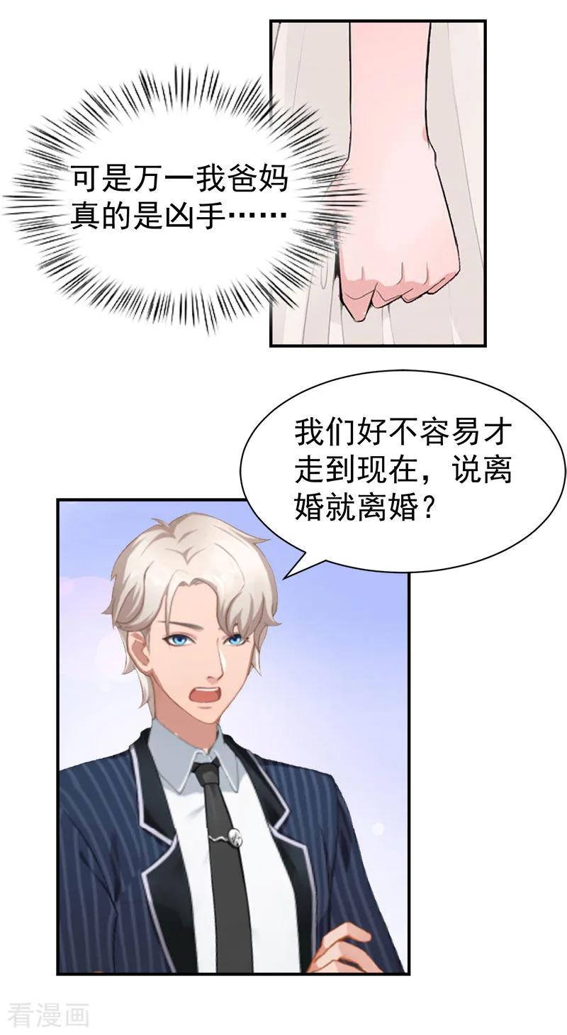 《霸宠甜妻：高冷男神吃不够》第32话 你还要跟我离婚吗 第14页