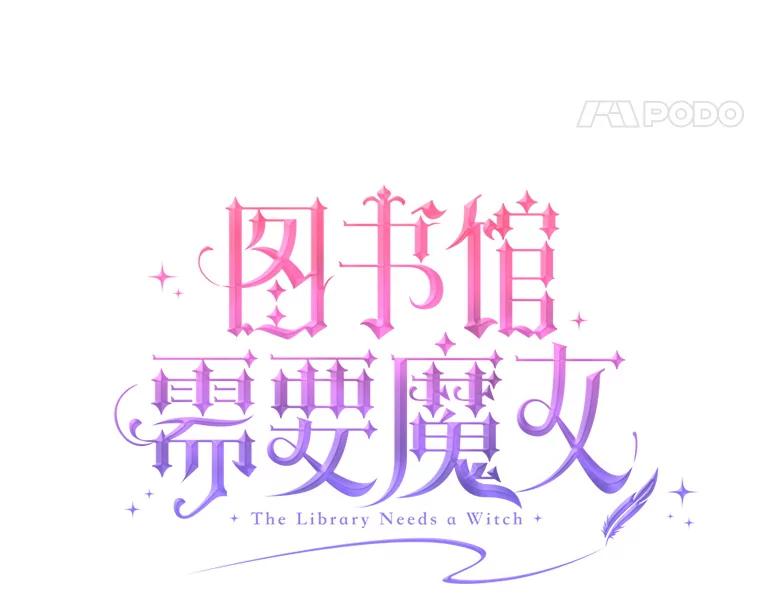 《图书馆需要魔女》100.爱的表白 第48页