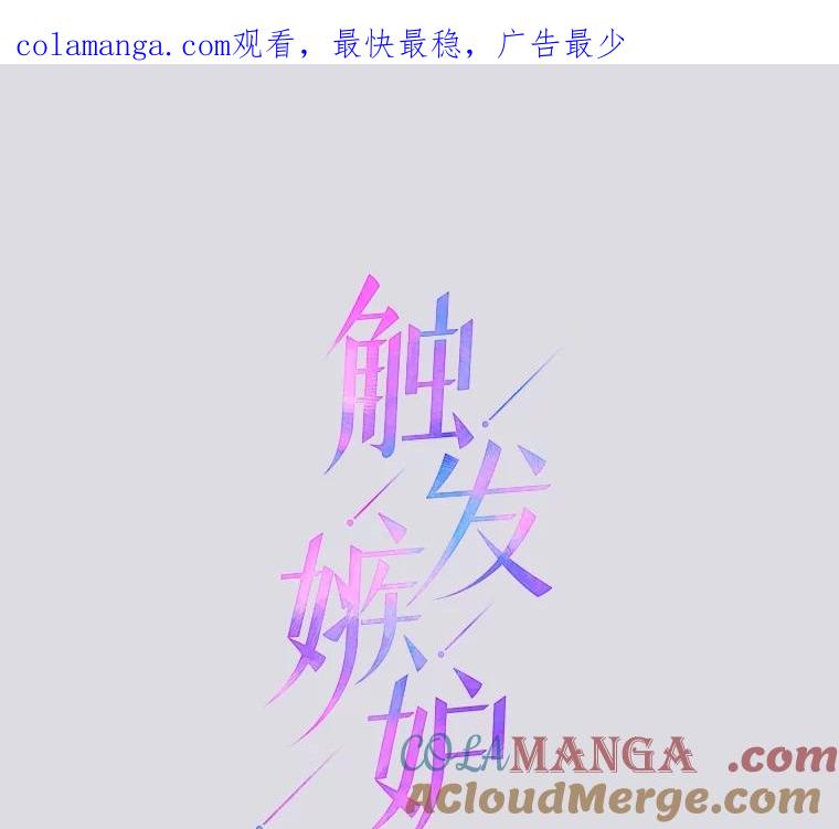《触发嫉妒》103.你也是自愿的吗？ 第1页