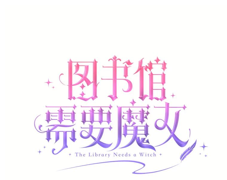 《图书馆需要魔女》110.求婚 第27页