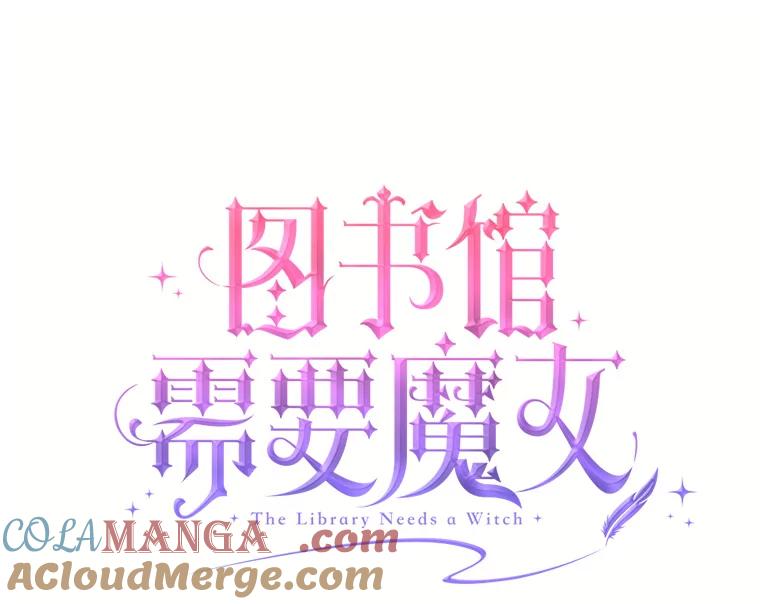 《图书馆需要魔女》112.嘱咐 第10页