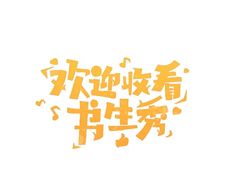 《欢迎收看书生秀》30.混乱的合拍 第6页