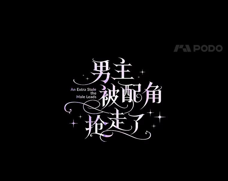 《男主被配角抢走了》3.龙的心脏 第55页