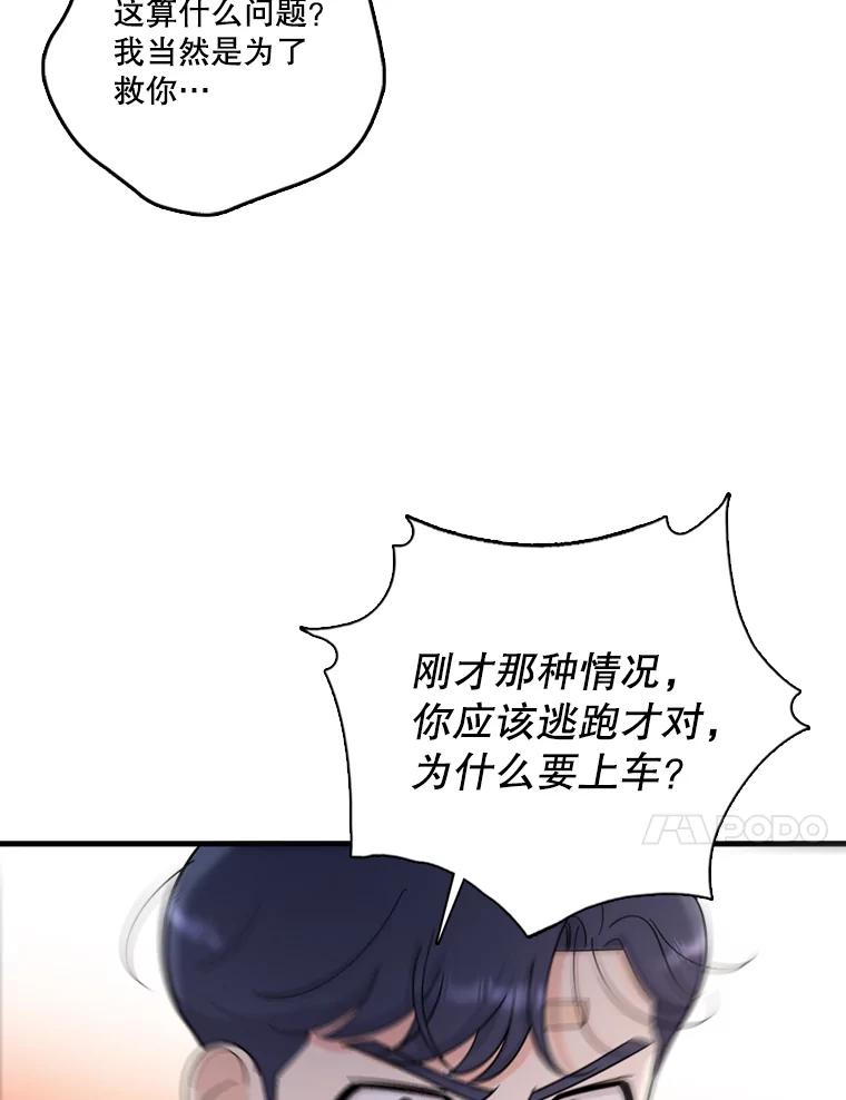 《请守护我》42.追击 第80页