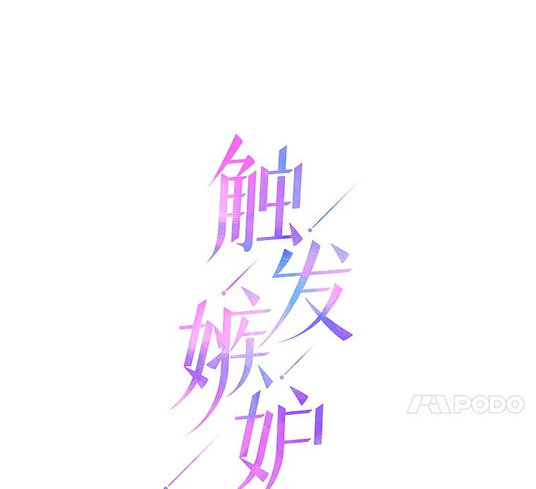 《触发嫉妒》87.喝醉 第31页