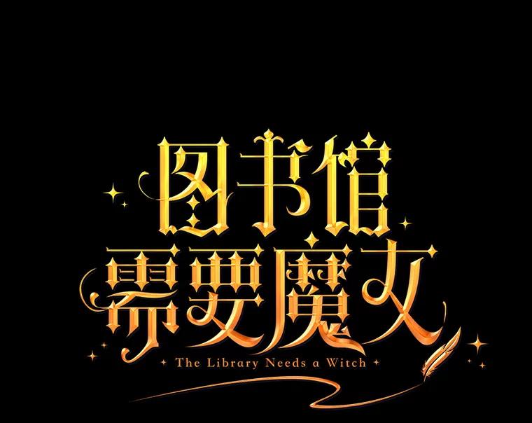 《图书馆需要魔女》92.幻象 第8页