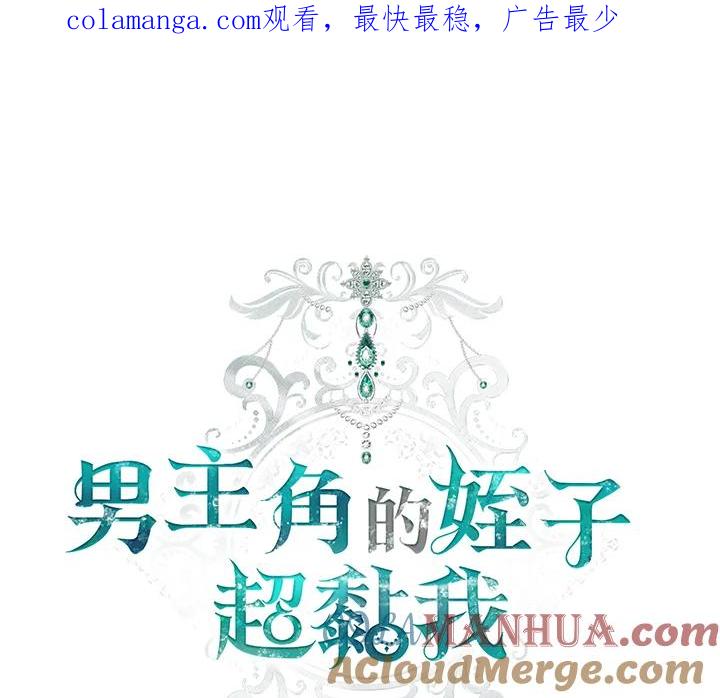《男主角的姪子超黏我》第9话 第1页