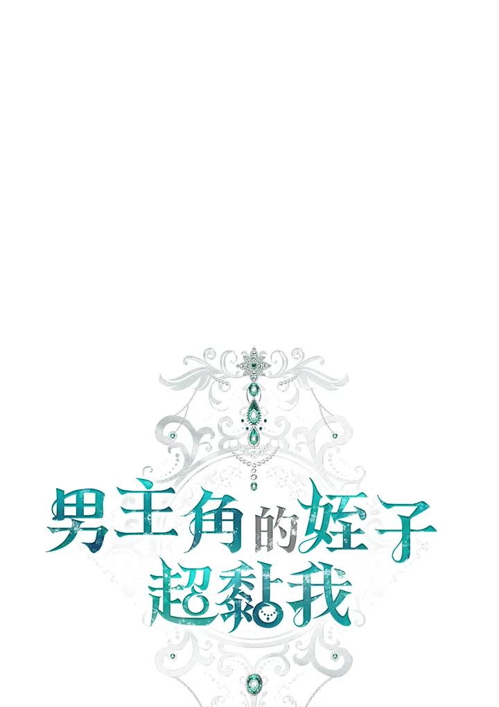 《男主角的姪子超黏我》第14话 第28页