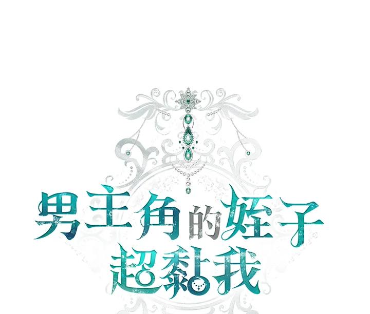 《男主角的姪子超黏我》第17话 第12页