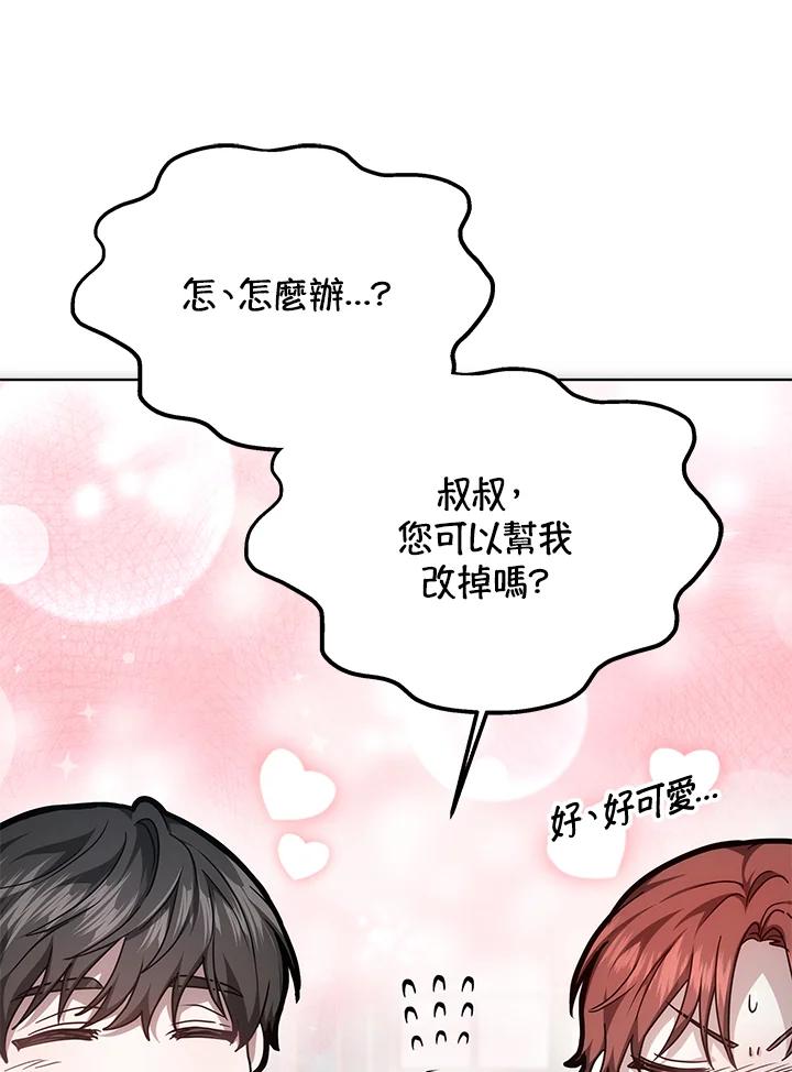 《男主角的姪子超黏我》第18话 第86页