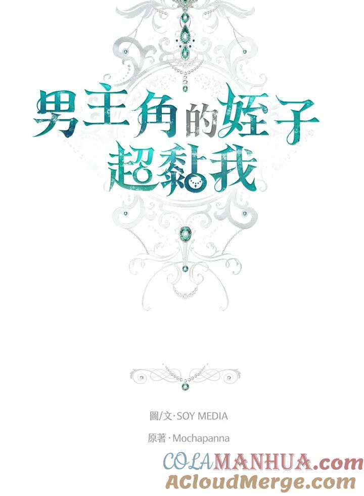 《男主角的姪子超黏我》第28话 第57页