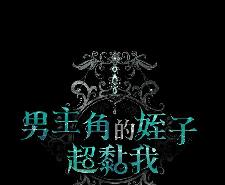 《男主角的姪子超黏我》第31话 第70页