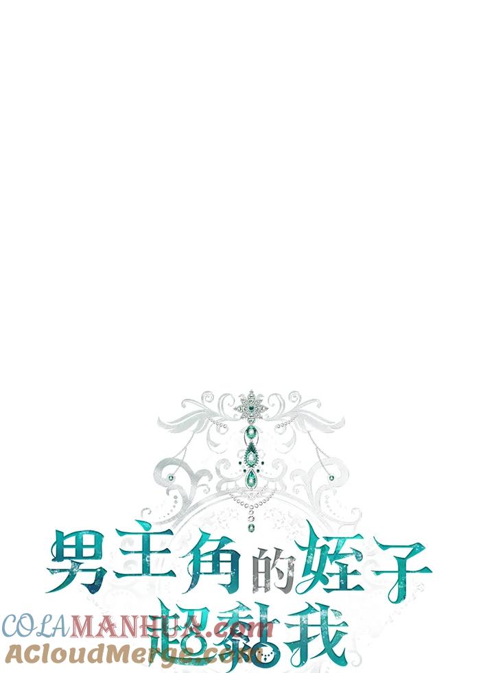 《男主角的姪子超黏我》第33话 第25页