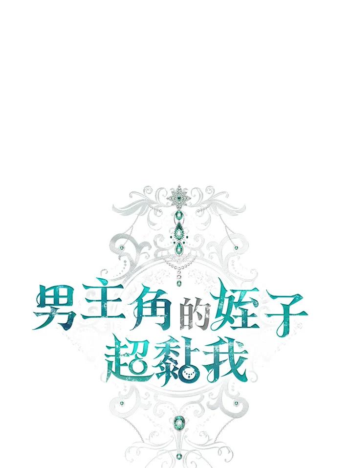 《男主角的姪子超黏我》第38话 第35页