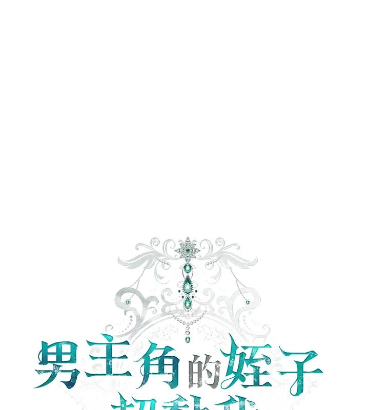 《男主角的姪子超黏我》第3话 第14页