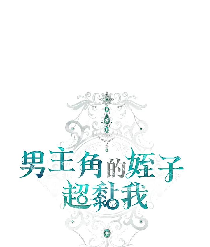 《男主角的姪子超黏我》第43话 第56页